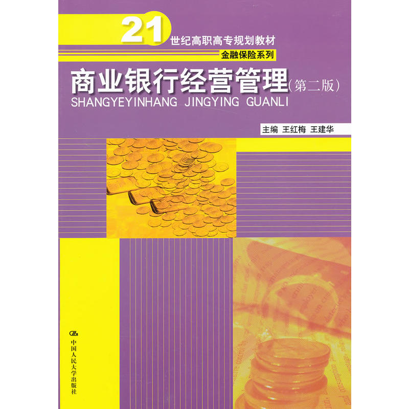 商业银行经营管理（第二版）（21世纪高职高专规划教材·金融保险系列）