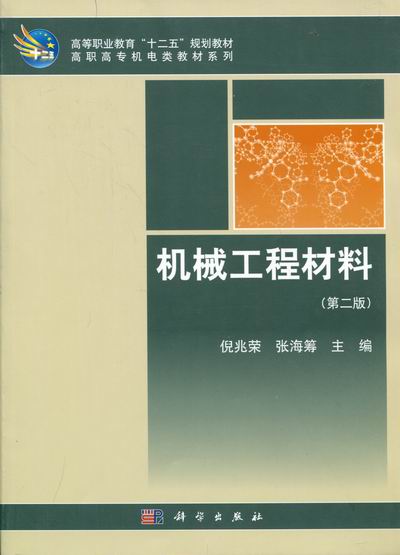 机械工程材料书店倪兆荣机械制造用材料书籍书畅想畅销书