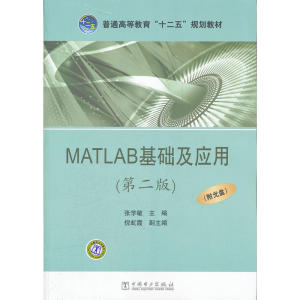 普通高等教育“十二五”规划教材  MATLAB基础及应用（第二版）