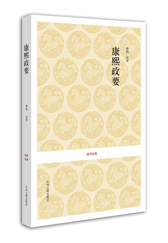 康熙政要 国学经典系列丛书 现货正版图书 中州古籍出版社