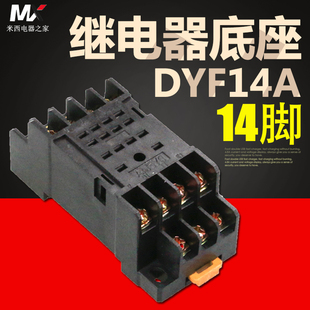 HH54P电磁继电器 配MY4NJ 14只脚 全新PYF14A时间继电器底座