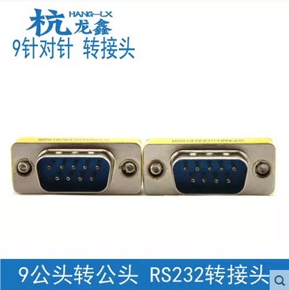 杭龙鑫 9针串口公对公转接头  DB9 RS232转接头