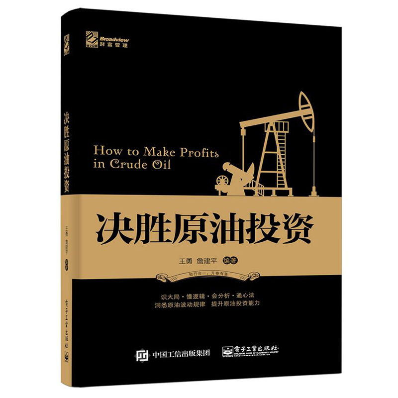 包邮 决胜原油投资 原油投资宝典 股票基金黄金白银期货外汇金融理财*书籍 原油投资实战交易技巧 原油投资技术金融