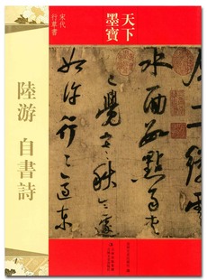 天下墨宝 社 正品 陆游自书诗 吉林文史出版 正版 宋代行草书字帖字贴