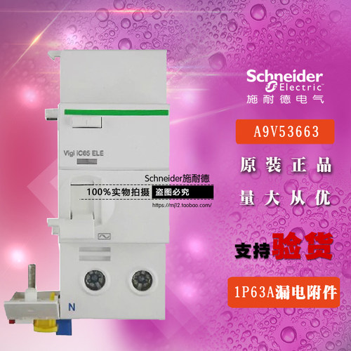 施耐德A9V57663断路器漏电附件Vigi iC65 ELE 1PPN 1P+N 63A 30mA