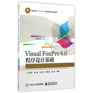 Visual FoxPro6.0程序设计基础(高等学校十二五应用型特色规划教材) 博库网