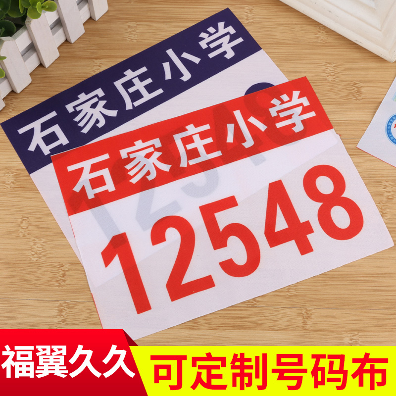 50个包邮 春亚纺运动会运动员号码布马拉松号码布跑步号码布定制
