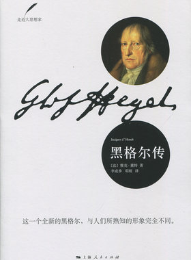 黑格尔传 走近大思想家 世界名人传记丛书 人物传记自传正版书籍 哲学知识读物 外国文学书籍 外国书籍 上海人民出版社