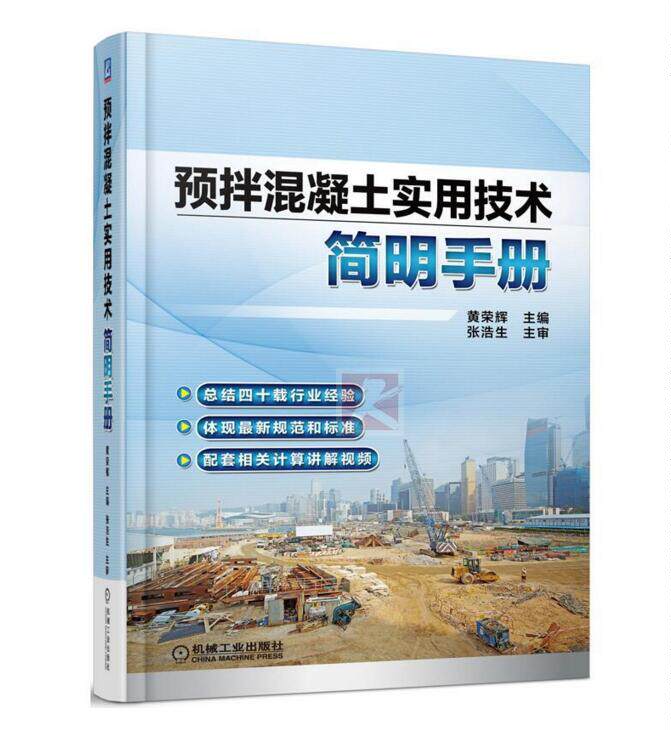 正版 预拌混凝土实用技术简明手册/混凝土搅拌计算/建筑用书/黄荣辉 编/行业大作/讲解视频/混凝土及相关行业人员人手常用手册正版