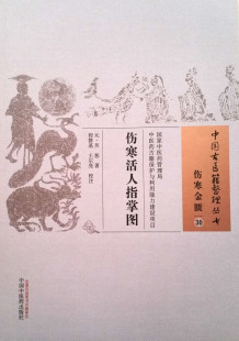 中国古医籍整理丛书 正版 伤寒金匮30 伤寒活人指掌图 社9787513230247 中国中医药出版 包邮