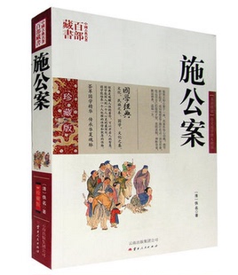 图文双色珍藏版 中国古典名著百部藏书官场公案小说侠义小说 中国古典名著藏书百部 正版 施公案 名著精读施公案 包邮 书籍古典小说