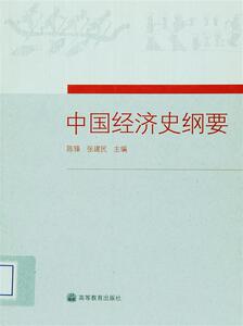 中国经济史纲要-陈锋 张建民