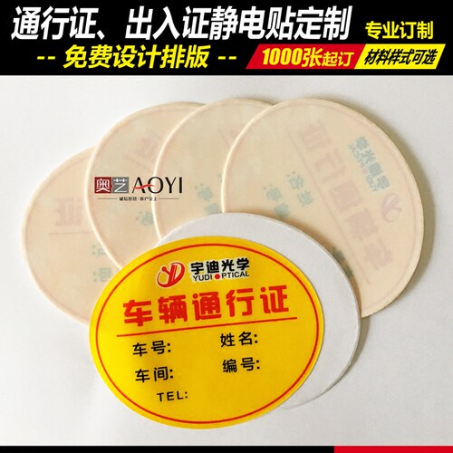 汽车小区学校园区出入证通行证静电贴临时停靠静电贴车窗贴可定制