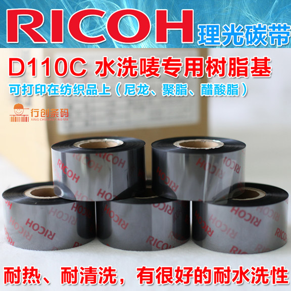 理光Ricoh树脂基碳带色墨D110C 40mm*300m  耐高温熨烫水洗标唛尼龙吊牌服装