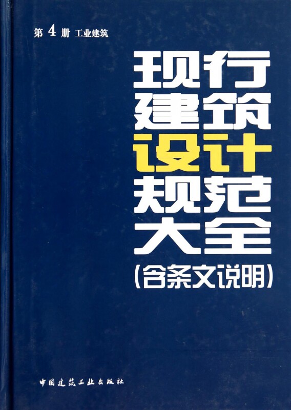 现行建筑设计规范大全(含条文说明) 无著本社编 室内设计书籍入门自学土木工程设计建筑材料鲁班书毕业作品设计bim书籍专业技术人