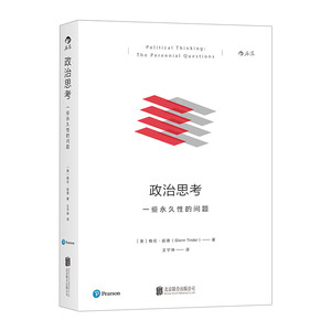 【中信书店 正版书籍】政治思考：一些性的问题 [美] 格伦·廷德 王宁坤译 政治/军事 政治理论
