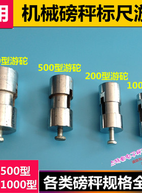 游码标尺游砣机械磅秤配件100KG.500KG.1000KG游砣 台秤老式滑砣