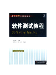 209233|正版包邮 软件测试教程