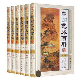 中国艺术百科 线装 免邮 钱币紫砂 书局出版 玉器瓷器 建筑雕塑 费 书法绘画艺术 16开6卷 正版 精装