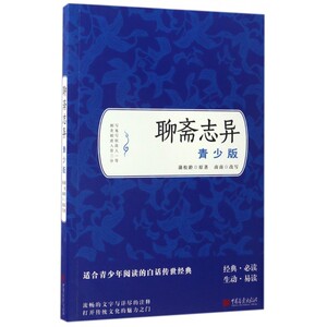 聊斋志异 青少版(清)蒲松龄 著;南南 改写 正版书籍小说畅销书   博库网