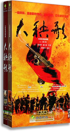 正版电视剧 大秧歌上下部16DVD 经济版 盒装 杨志刚 杨紫