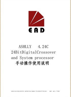 雅士尼ASHLY4.24C处理器界面中文说明书/雅士尼4.24C中文操作手册