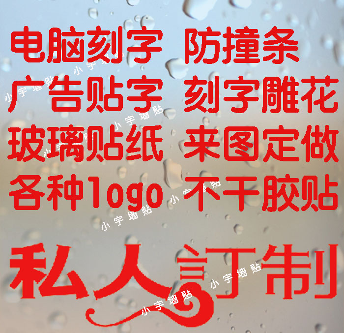 广告玻璃门装饰防水贴纸字割字即时贴不干胶电脑刻字自粘镂空腰线