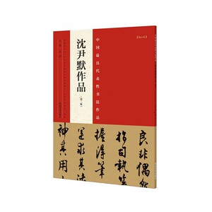 沈尹默作品（第二版）