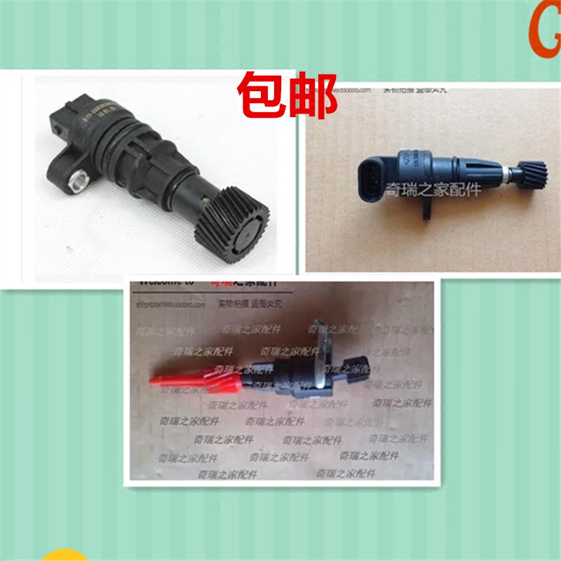 奇瑞QQ3瑞虎A1A3A5东方之子风云2QQ6旗云123里程表车速传感器原装