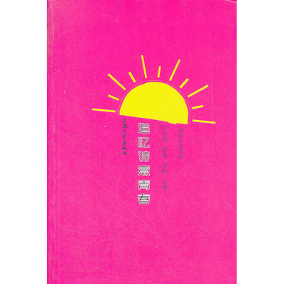 追忆诗意青春