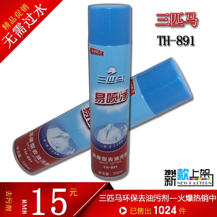 三匹马TH891易喷净/环保型去油污