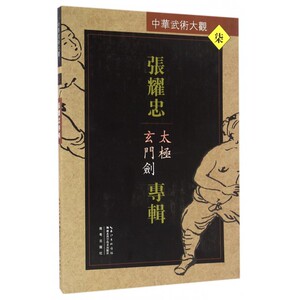 张耀忠专辑(太极玄门剑)/中华武术大观 博库网