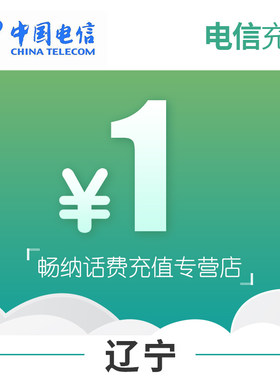 辽宁电信话费充值1元自动充值