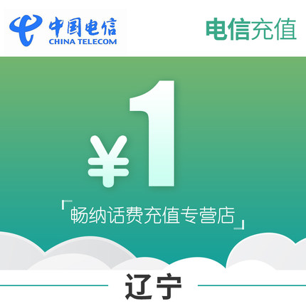 辽宁电信话费充值1元自动充值