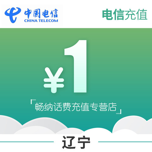 辽宁电信话费充值1元自动充值
