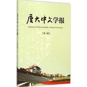 厦大中文学报 第2辑李无未,林丹娅 主编 正版书籍小说畅销书 新华书店旗舰店文轩官网 厦门大学出版社