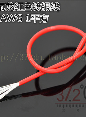 铁氟龙红色镀银线 1平方 18AWG