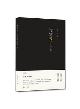 竹堂文丛 竹堂笔记 (第2版）