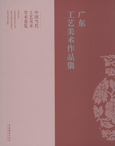 广东工艺美术作品集（中国当代工艺美术学术巡览）