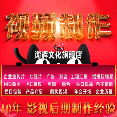 视频制作服务剪辑拍摄编辑企业ae代做广告宣传片短微后期mg动画
