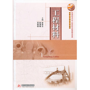 普通高等学校工程材料及机械制造基础创新人才培养系列教材：工程材料