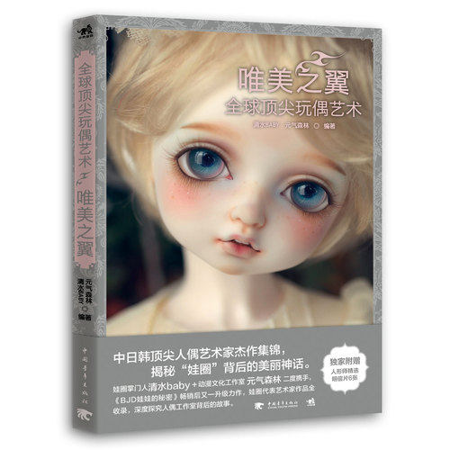 正版包邮 玩偶艺术：唯美之翼 中日韩玩偶艺术家杰作集锦 BJD娃娃 清水baby 元气森林 玩偶制作步骤 休闲手工书