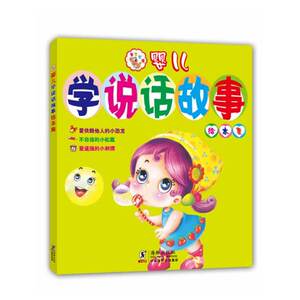 婴儿学说话故事绘本集