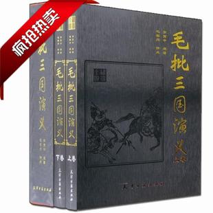 三国演义全2册精装 毛宗岗评点三国演义双色绣像全本 简体横排中国古典文学名著三国演义 畅销 四大名家评点四大名著 经典 珍藏版