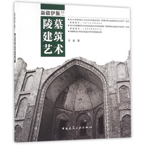 新疆伊斯兰陵墓建筑艺术 博库网