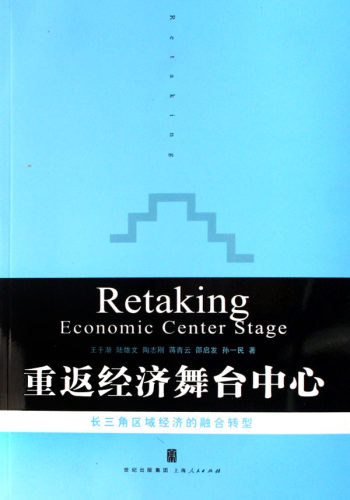 重返经济舞台中心(长三角区域经济的融合转型) 正版书籍 木垛图书
