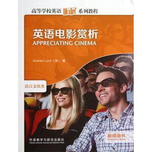 英语电影赏析(教师用书语言文化类高等学校英语拓展系列教程