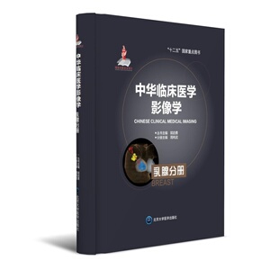中华临床医学影像学  乳腺分册（国家出版基金项目二）