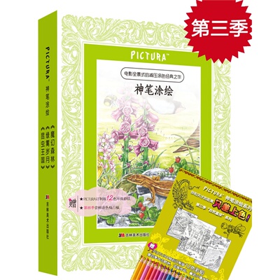 PICTURA神笔涂绘系列第三季(共3册) 博库网