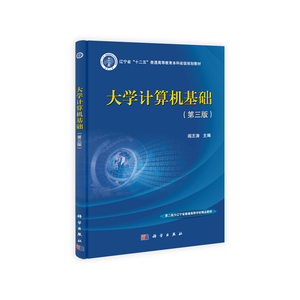 大学计算机基础（第三版）